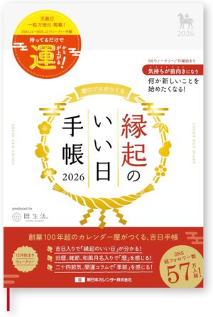 縁起のいい日手帳2026年ウィークリー真珠色