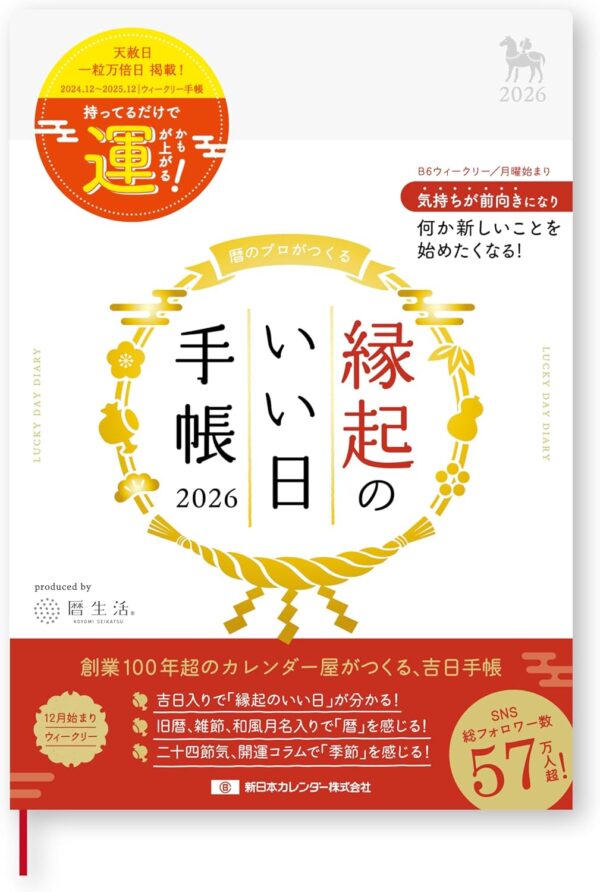 縁起のいい日手帳2026年ウィークリー真珠色