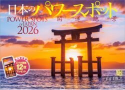 2026年『日本のパワースポット』壁掛け 開運 カレンダー スマホ待ち受け画像・壁紙付 風景 写真工房