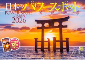 2026年『日本のパワースポット』壁掛け開運カレンダー スマホ壁紙付 風景写真