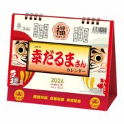2026年 幸だるまさん カレンダー 卓上 開運 達磨