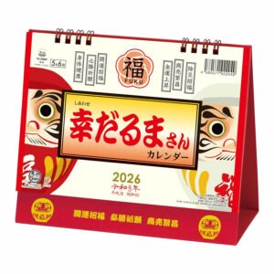 2026年 幸だるまさん 開運カレンダー 卓上 スタンド 達磨 だるま