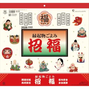 2026年 日本の縁起物 壁掛け カレンダー 開運 招福