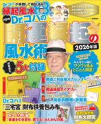NEW Dr.コパの開運縁起の風水術 2026年版　小林祥晃 (著)
