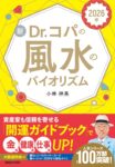 2026年 新Dr.コパの風水のバイオリズム　小林 祥晃 (著)