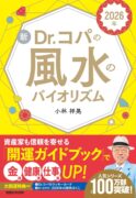 2026年 新Dr.コパの風水のバイオリズム　小林 祥晃 (著)