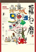 2026年 招福ねこ暦 壁掛けカレンダー 岡本肇 水墨 猫 イラスト カバマル