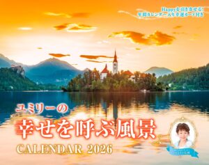 ユミリーの幸せを呼ぶ 風水カレンダー2026