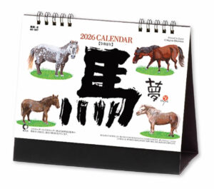 2026年 午 卓上カレンダー 岡本肇 馬 イラスト