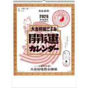 2026年（令和8年）高島易断 壁掛け 開運 カレンダー 大吉招福ごよみ 年間開運暦付
