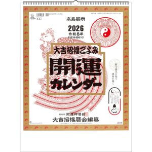 2026年 高島易断 開運カレンダー 大吉招福ごよみ 年間開運暦 壁掛け