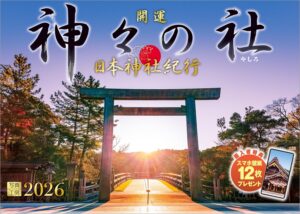 2026年『神々の社（やしろ）』日本神社紀行 壁掛け開運カレンダー