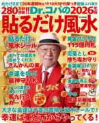 Dr.コパの［2026年版］貼るだけ風水――10大ＳＰ付録＋コパ風水であらゆる運気を上げる最強コパ本!! 　小林祥晃 (著)
