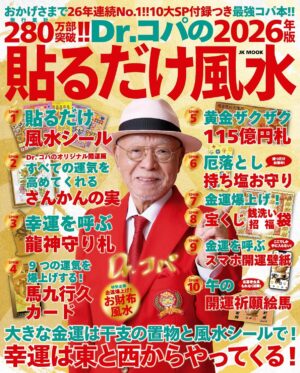 Dr.コパの［2026年版］貼るだけ風水――10大ＳＰ付録＋コパ風水であらゆる運気を上げる最強コパ本!!