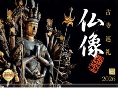 2026年『仏像 カレンダー』壁掛け 開運カレンダー 国宝・重要文化財 写真工房