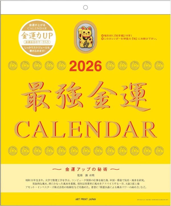 2026年 最強金運 カレンダー 壁掛け 黄色 金運アップ 招き猫