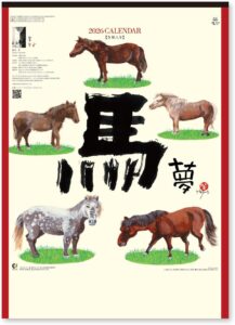 2026年 午 夢 カレンダー 壁掛け 岡本肇 馬 うま イラスト 2026年 午 壁掛けカレンダー 岡本肇 馬 イラスト