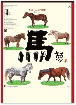 2026年 午 壁掛けカレンダー 岡本肇 馬 イラスト