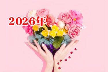 2026年の恋愛運を上げる方法 風水・占い・スピリチュアル