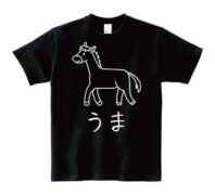 かわいい馬(うま)のイラスト入り 黒色 ブラック 半袖Tシャツ 2026干支 午年 うまどし