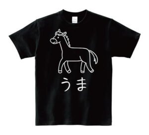 かわいい馬のイラスト入り 黒色 ブラック Tシャツ 半袖 2026干支 午年