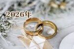 2026年の結婚運を上げる方法 風水・占い・スピリチュアル