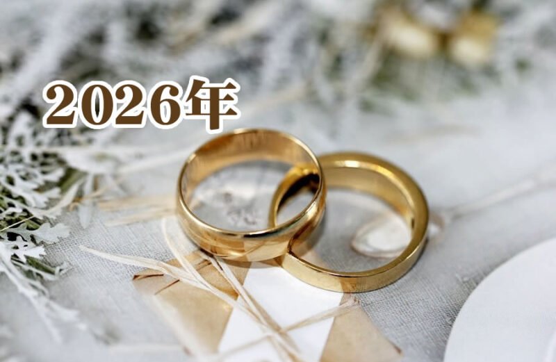 2026年の結婚運を上げる方法 風水・占い・スピリチュアル