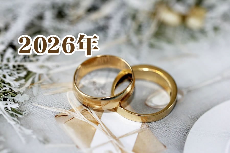 2026年の結婚運を上げる方法 風水・占い・スピリチュアル