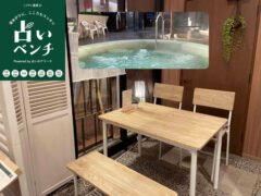 占いベンチ【天然温泉ロテン・ガーデン店】