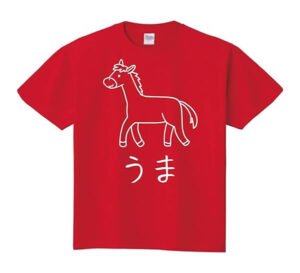 かわいい馬のイラスト入り 赤色 レッド Tシャツ 半袖 2026干支 午年