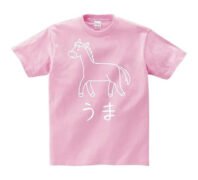 かわいい馬(うま)のイラスト入り ピンク 桃色 半袖Tシャツ 2026干支 午年 うまどし