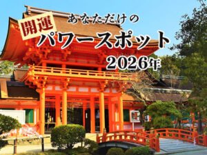 2026年パワースポット