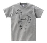 かわいい馬(うま)のイラスト入り グレー 灰色 ねずみ色 半袖Tシャツ 2026干支 午年 うまどし