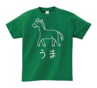 かわいい馬(うま)のイラスト入り 緑色 グリーン 半袖Tシャツ 2026干支 午年 うまどし