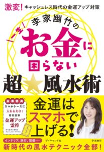 激変!キャッシュレス時代の金運アップ対策 李家幽竹の一生お金に困らない超☆風水術　李家 幽竹 (著)