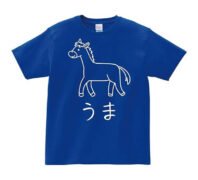 かわいい馬(うま)のイラスト入り 青色 ブルー 半袖Tシャツ 2026干支 午年 うまどし