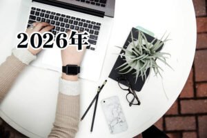 2026年の仕事運を上げる方法 風水・占い・スピリチュアル