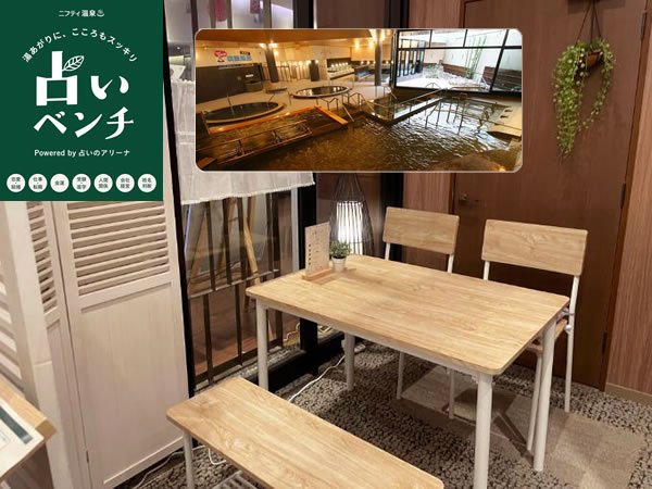 占いベンチ【永山健康ランド 竹取の湯店】