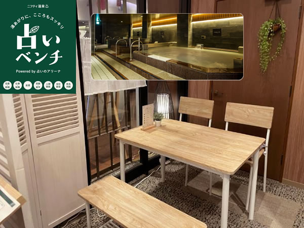 占いベンチ【荻窪なごみの湯店】