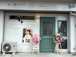 占いの館マリア外観