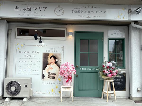 占いの館マリア外観