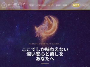 占いの館マリア