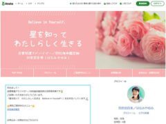 星を知って、わたしらしく生きるブログ（アメブロ）