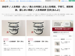 占い師、亞歩（あんよ）のブログ 魂との対話による人生相談・占い、子育て、経営相談、墓じまい