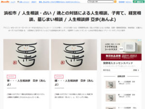 占い師、亞歩（あんよ）のブログ 魂との対話による人生相談・占い、子育て、経営相談、墓じまい