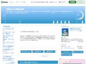 月森未子の開運日記