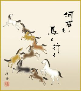 何事も馬く行く（うまくいく）九頭馬の色紙絵 壁掛け 馬九行久 2026年 午年 干支