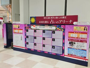 占いのアリーナ【イオンモール東浦店】