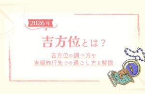 2026年の吉方位ガイド