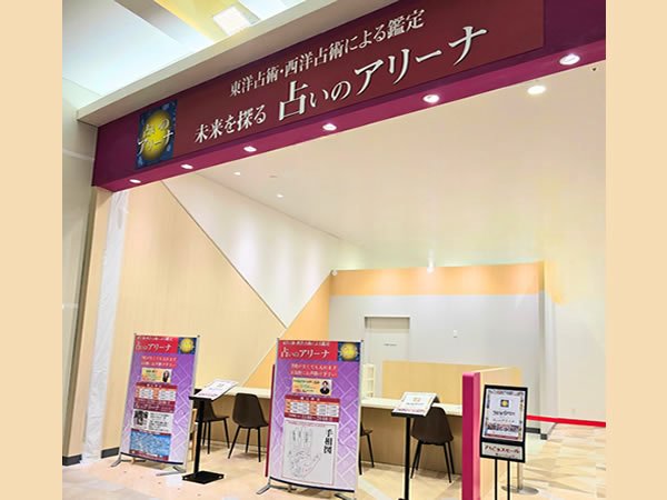 占いのアリーナ【イオンモールナゴヤドーム前店】